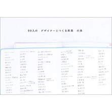 99人のデザイナーとつくる未来の本