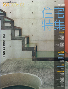 新建築 住宅特集