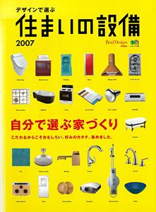 デザインで選ぶ 住まいの設備