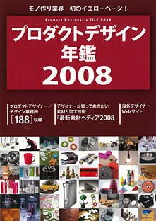 プロダクトデザイン年鑑2008