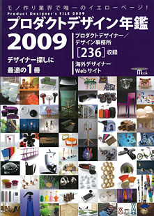 プロダクトデザイン年鑑2009