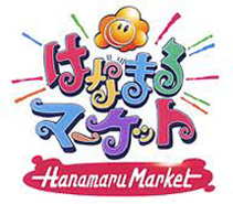 はなまるマーケット