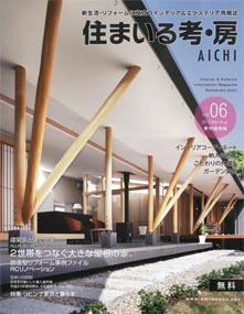 住まいる考・房 AICHI vol.06 
