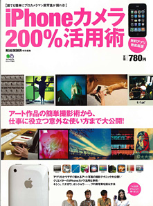 iphone カメラ200%活用術