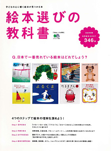 絵本選びの教科書
