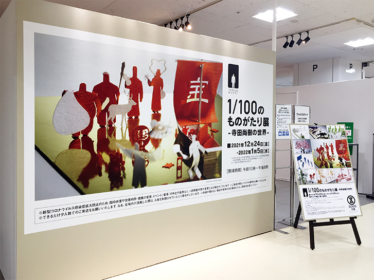 1/100 Story Exhibition - Naoki Terada's World